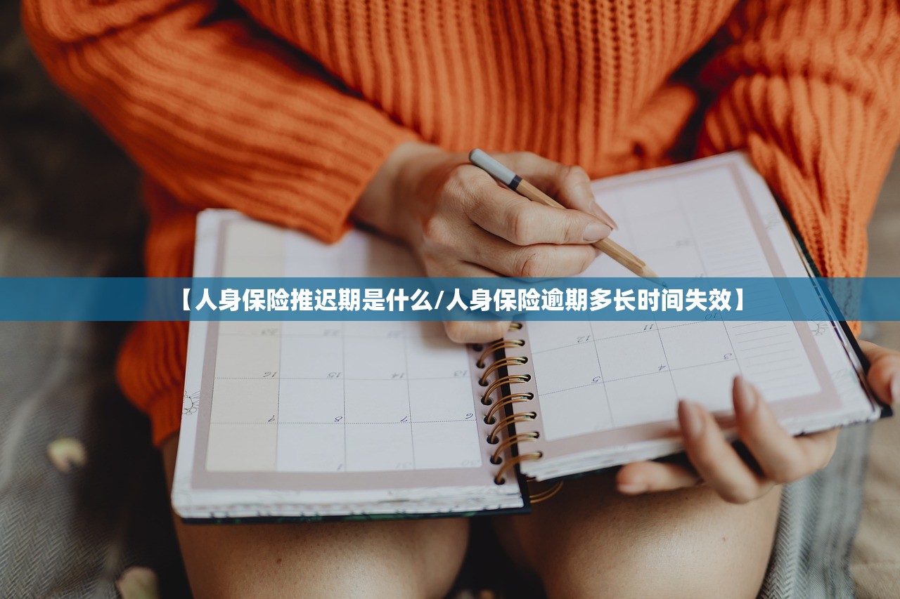 【人身保险推迟期是什么/人身保险逾期多长时间失效】