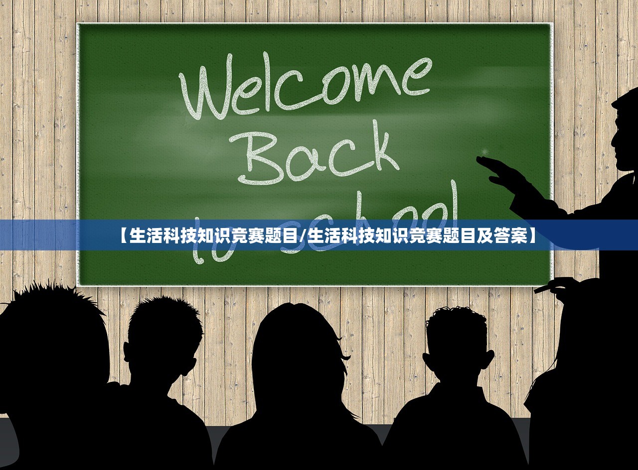 【生活科技知识竞赛题目/生活科技知识竞赛题目及答案】