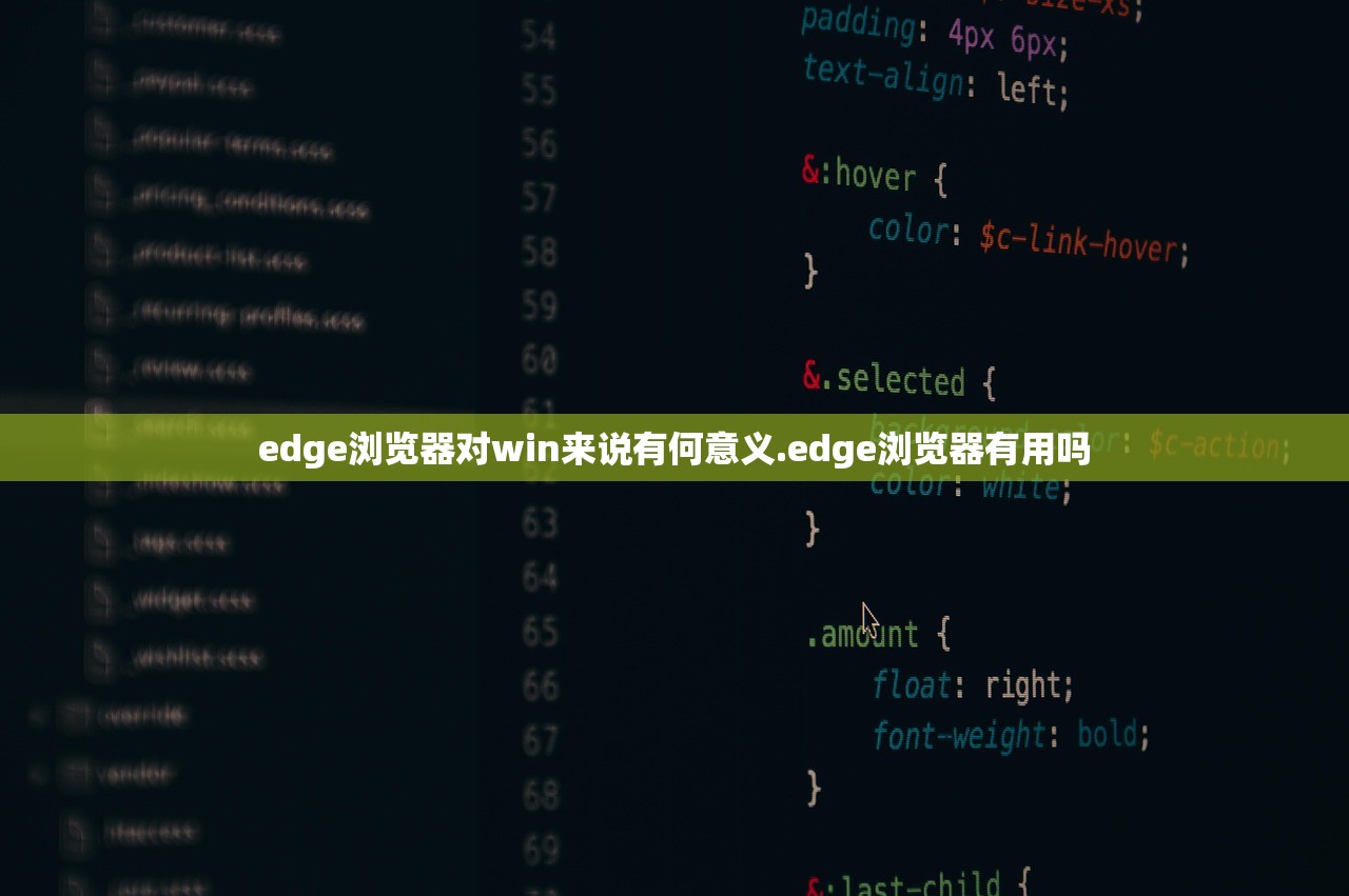 edge浏览器对win来说有何意义.edge浏览器有用吗