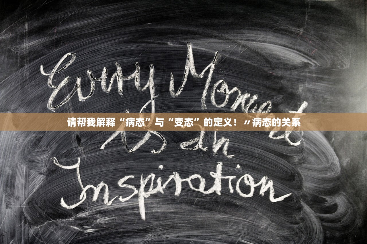 请帮我解释“病态	”与“变态”的定义！〃病态的关系