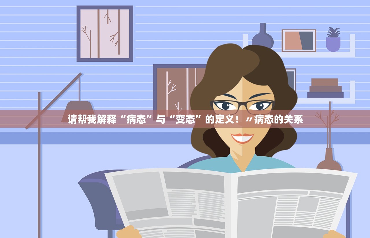 请帮我解释“病态”与“变态”的定义！〃病态的关系
