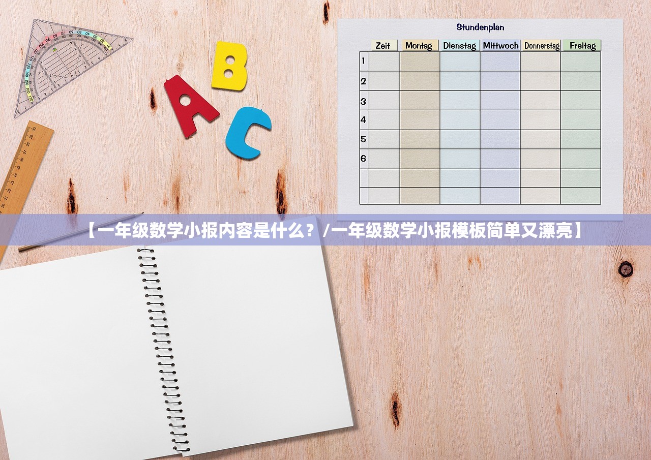 【一年级数学小报内容是什么？/一年级数学小报模板简单又漂亮】