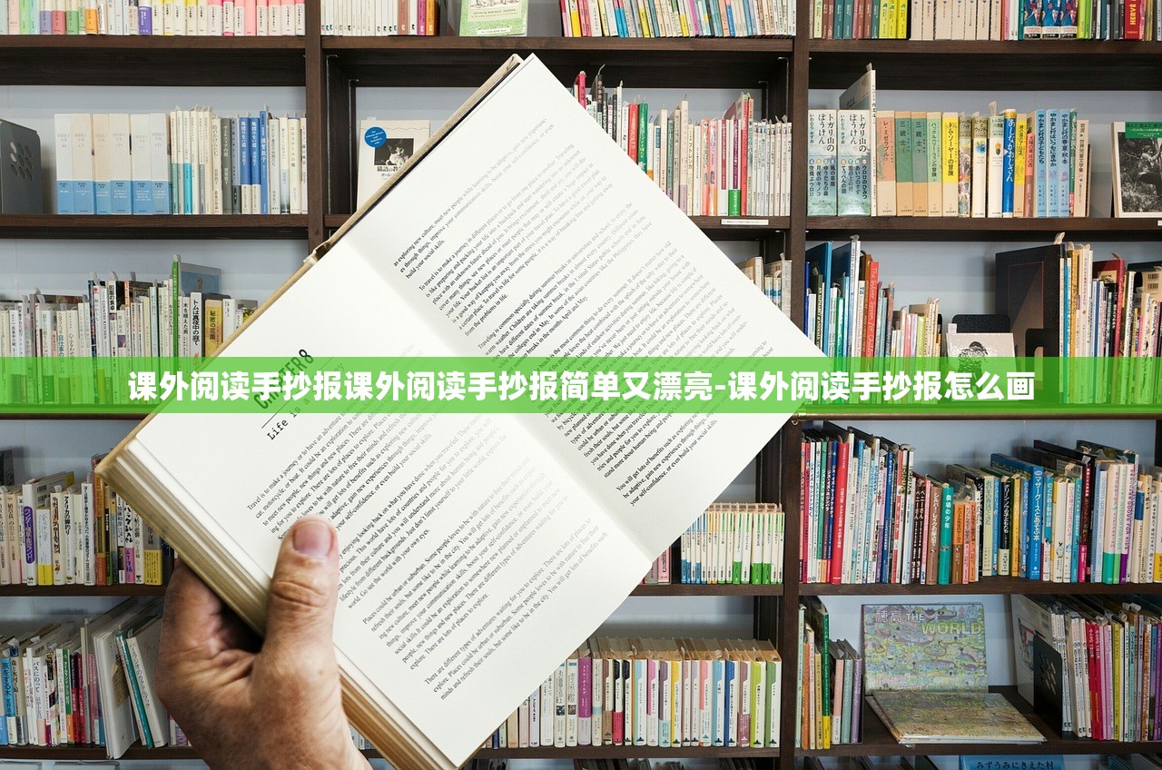 课外阅读手抄报课外阅读手抄报简单又漂亮-课外阅读手抄报怎么画
