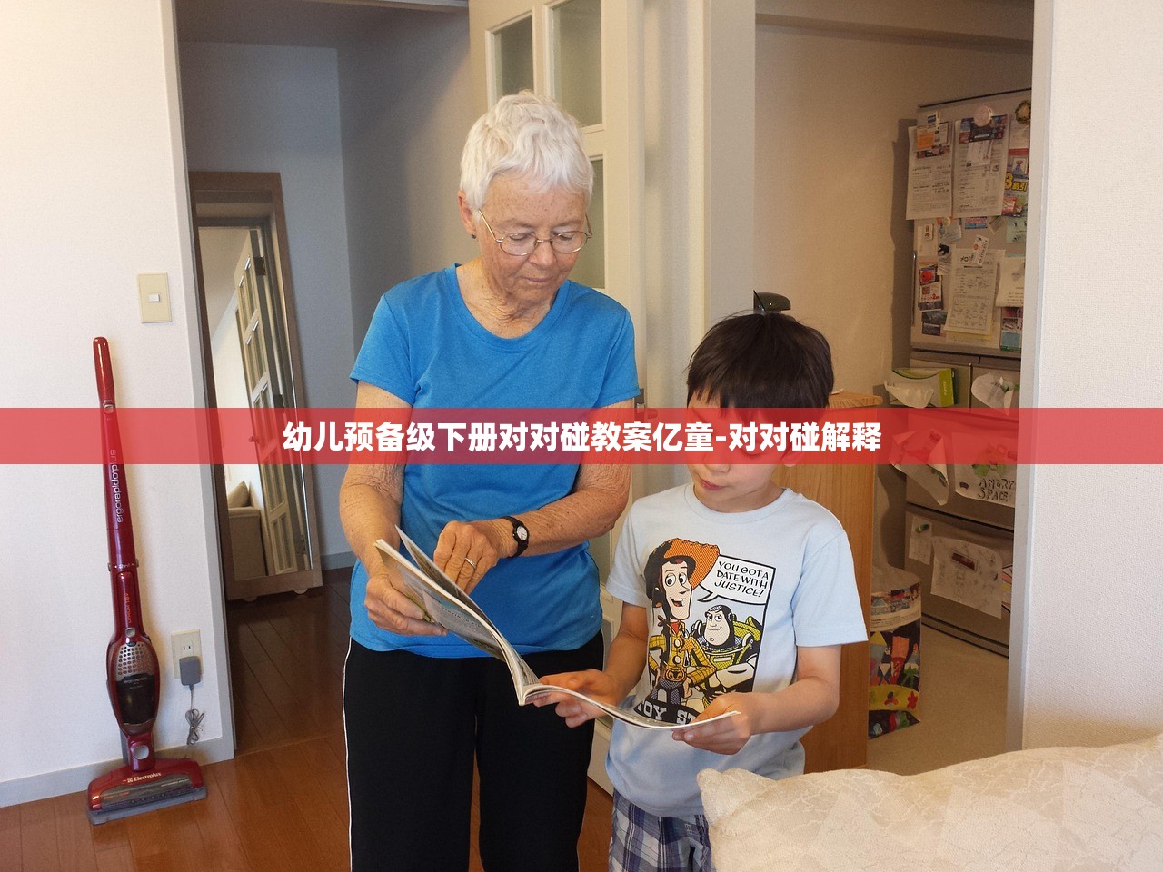 幼儿预备级下册对对碰教案亿童-对对碰解释