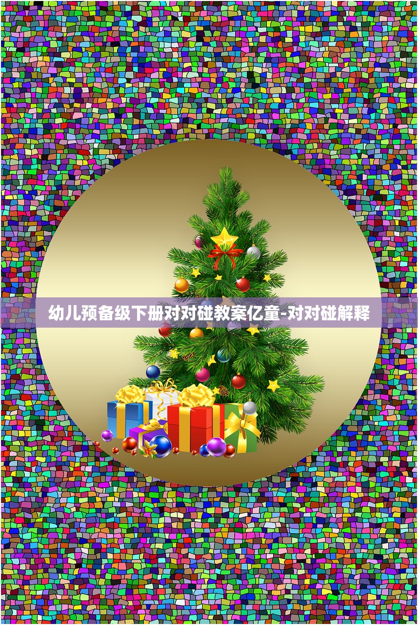 幼儿预备级下册对对碰教案亿童-对对碰解释