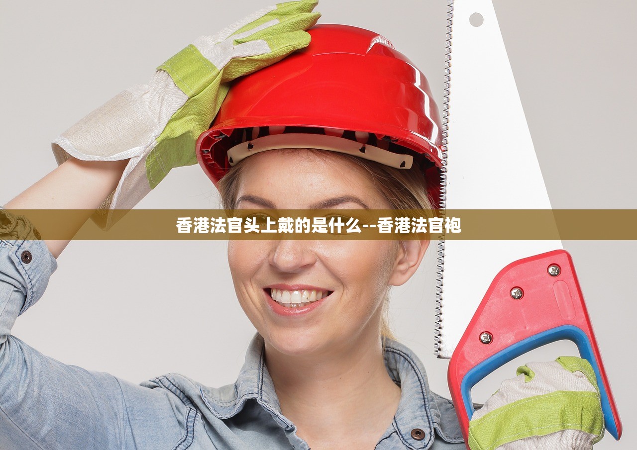 香港法官头上戴的是什么--香港法官袍