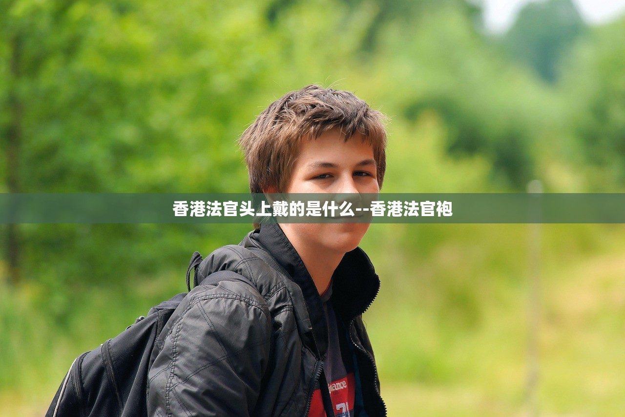 香港法官头上戴的是什么--香港法官袍