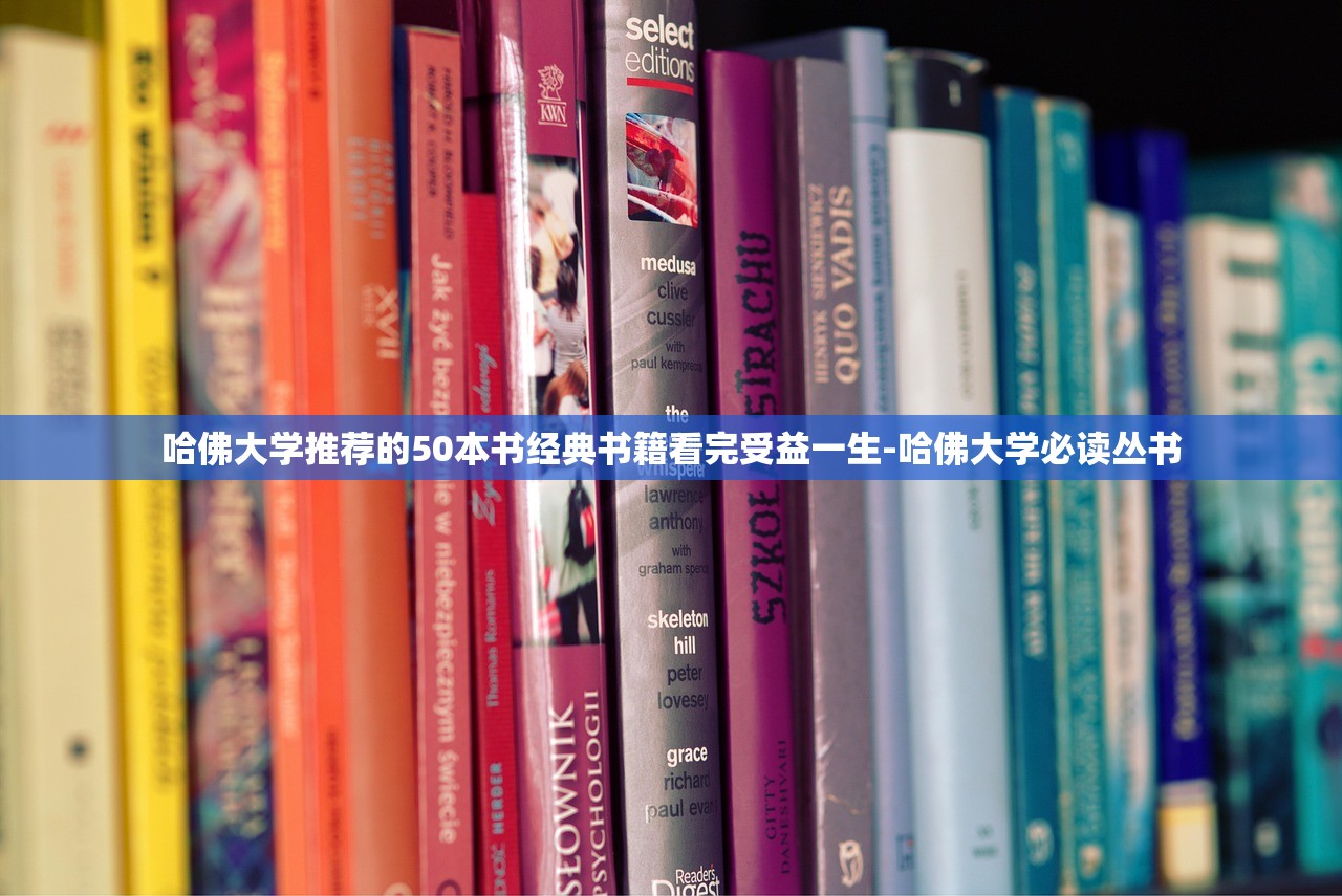 哈佛大学推荐的50本书经典书籍看完受益一生-哈佛大学必读丛书 哈佛大学推荐的50本书经典书籍看完受益一生-哈佛大学必读丛书