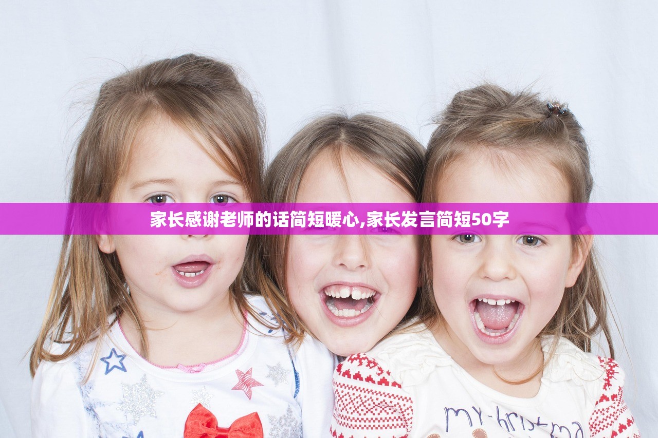 家长感谢老师的话简短暖心,家长发言简短50字