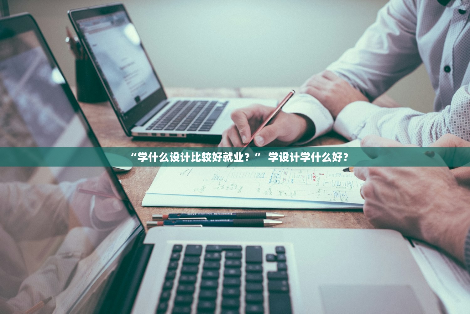 “学什么设计比较好就业？” 学设计学什么好？