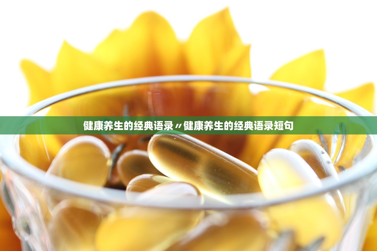 健康养生的经典语录〃健康养生的经典语录短句