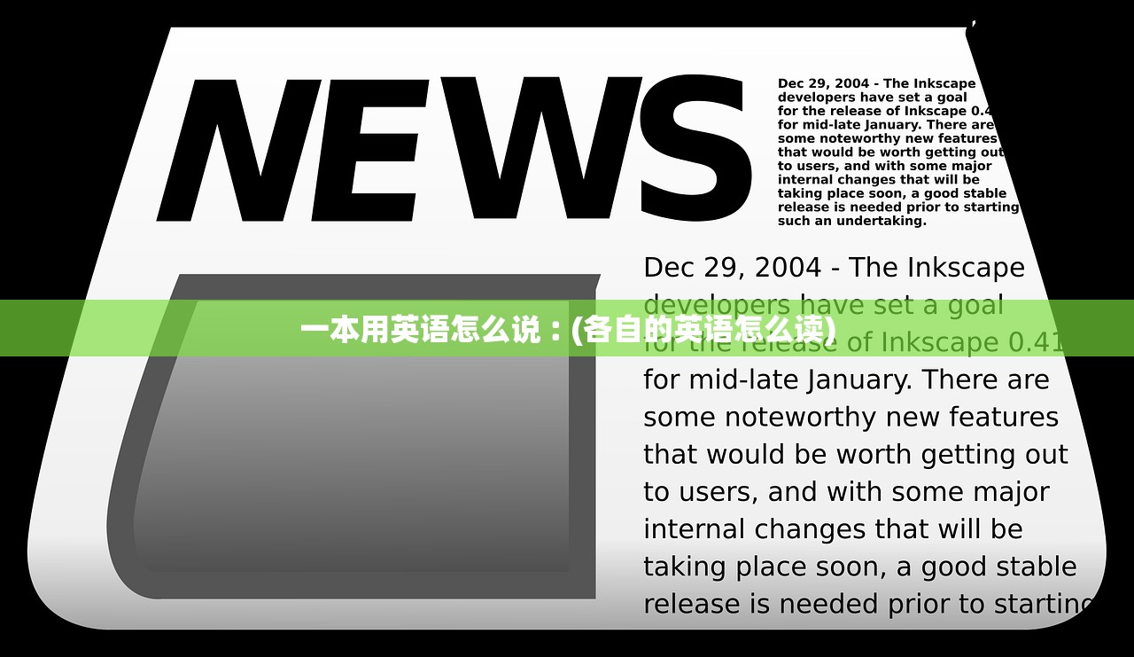 一本用英语怎么说︰(各自的英语怎么读)