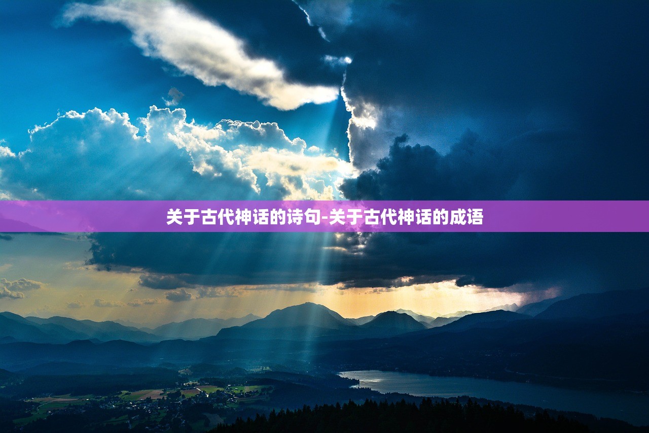 关于古代神话的诗句-关于古代神话的成语
