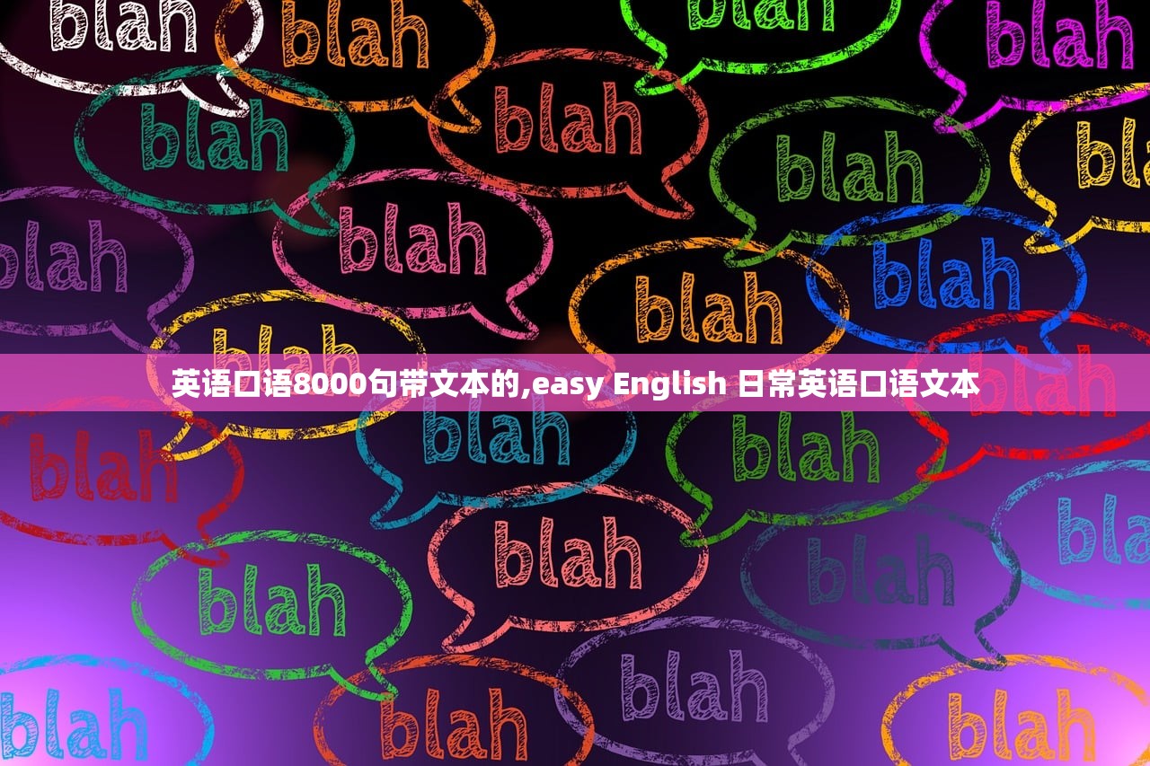 英语口语8000句带文本的,easy English 日常英语口语文本