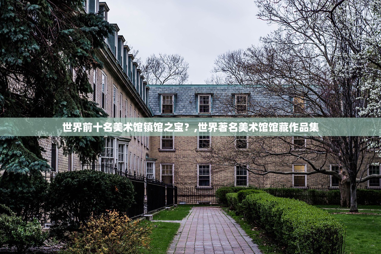 世界前十名美术馆镇馆之宝？,世界著名美术馆馆藏作品集
