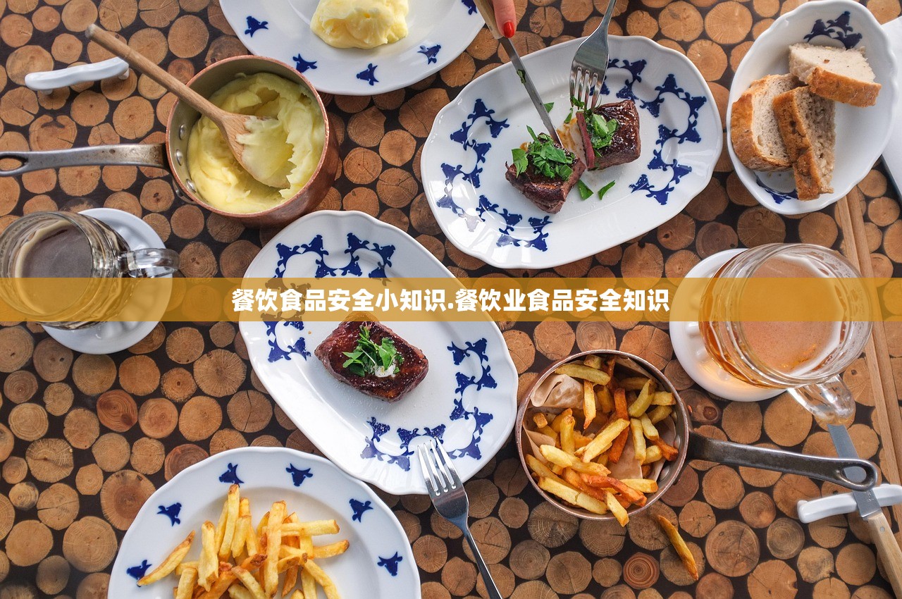餐饮食品安全小知识.餐饮业食品安全知识 餐饮食品安全小知识.餐饮业食品安全知识