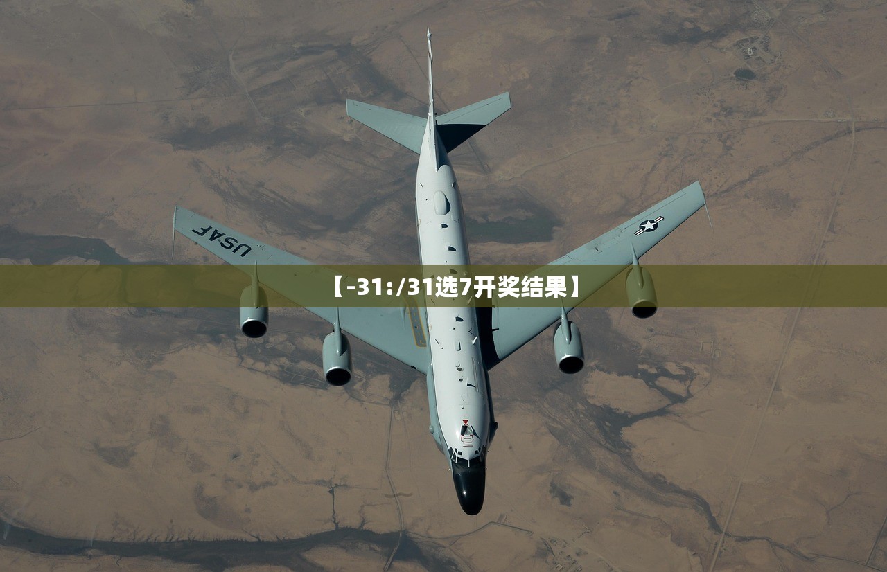 【-31:/31选7开奖结果】