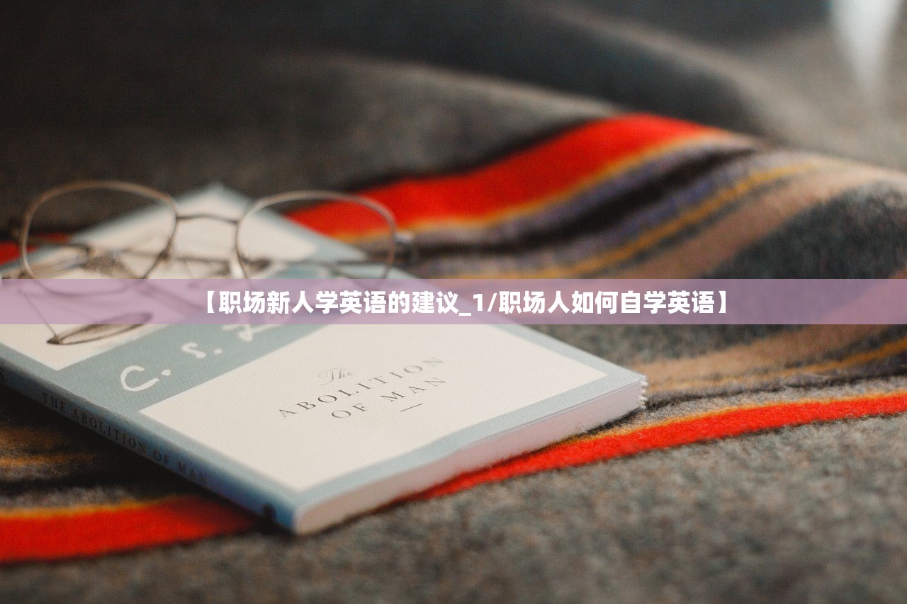 【职场新人学英语的建议_1/职场人如何自学英语】