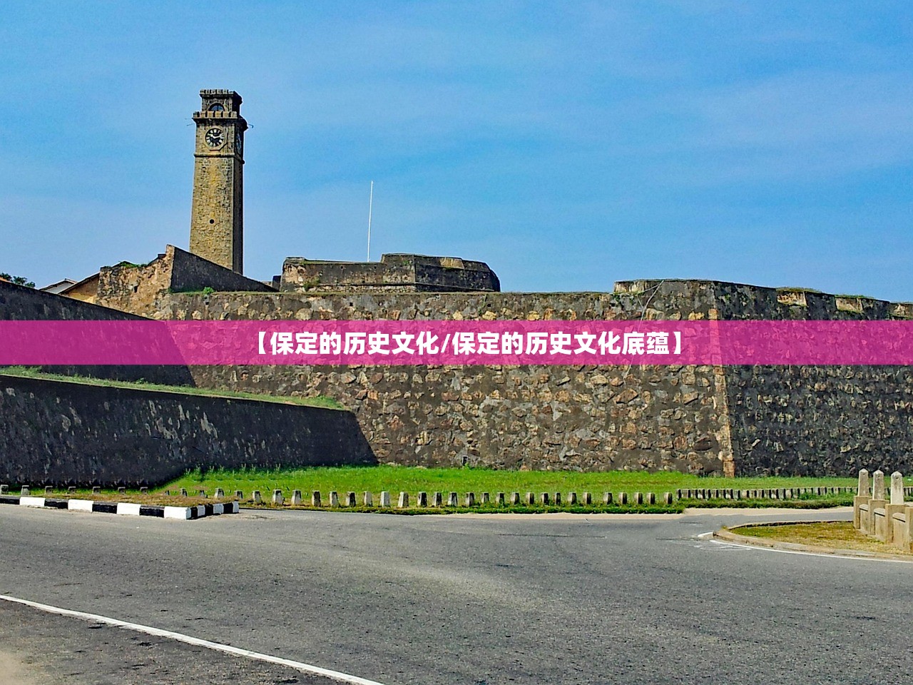 【保定的历史文化/保定的历史文化底蕴】