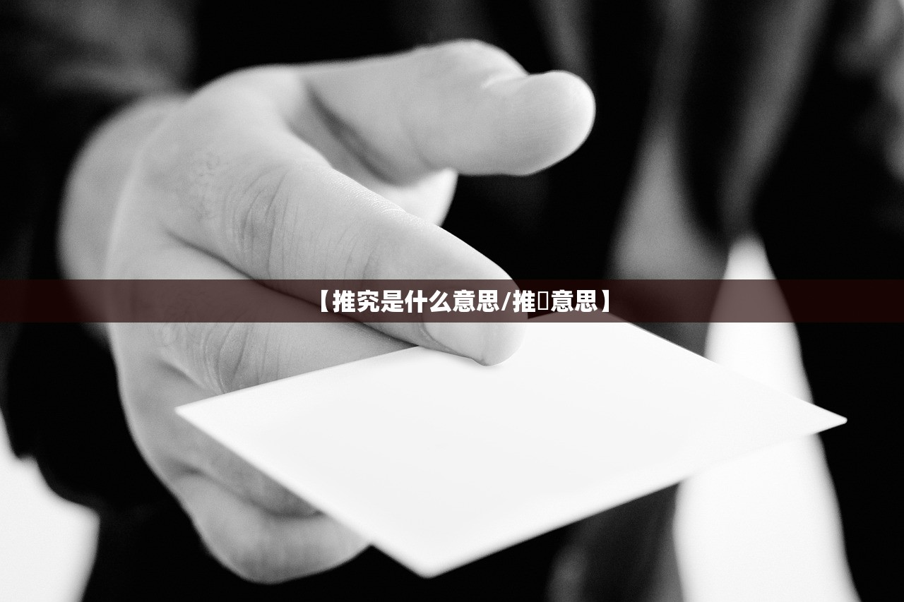 【推究是什么意思/推捼意思】 【推究是什么意思/推捼意思】