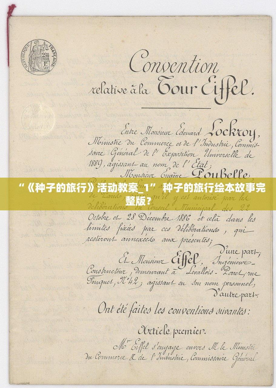 “《种子的旅行》活动教案_1	” 种子的旅行绘本故事完整版？