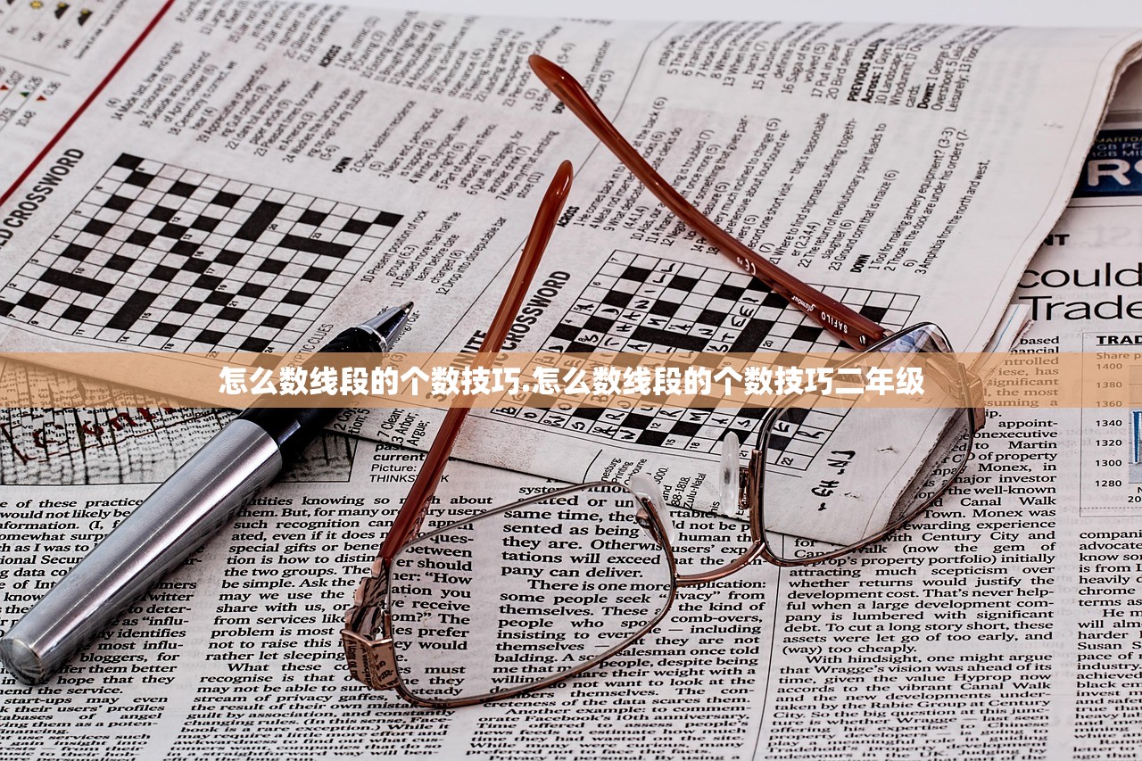 怎么数线段的个数技巧.怎么数线段的个数技巧二年级