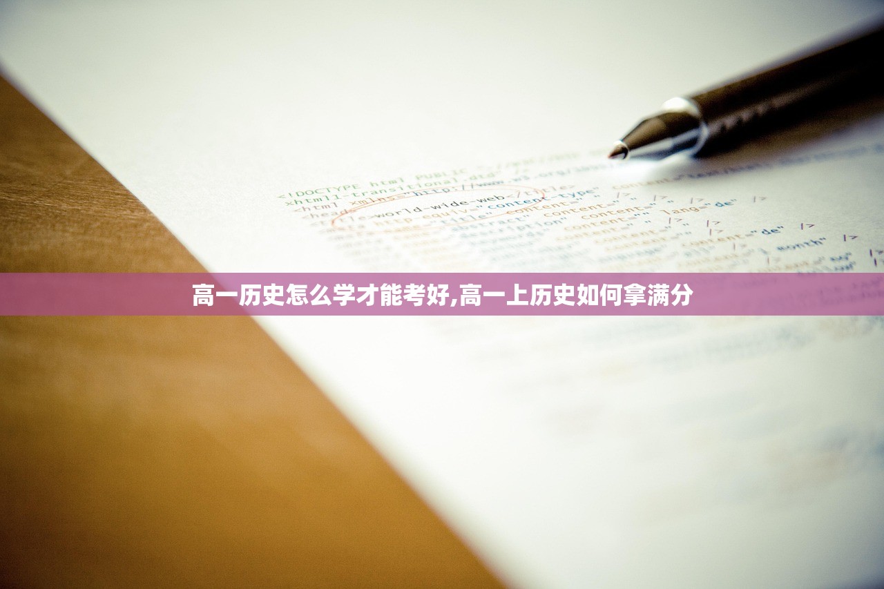 高一历史怎么学才能考好,高一上历史如何拿满分 高一历史怎么学才能考好,高一上历史如何拿满分