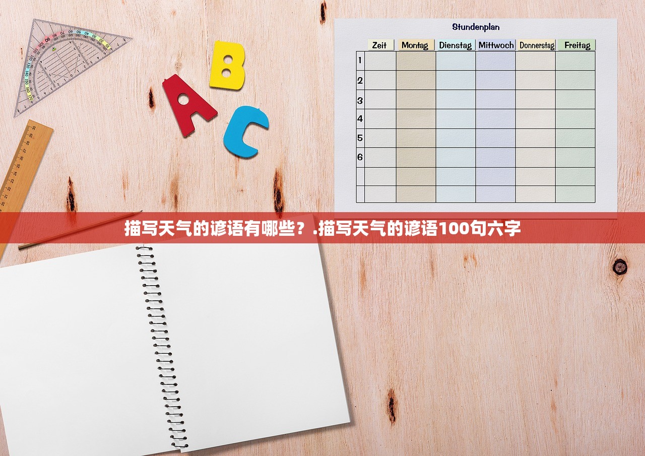 描写天气的谚语有哪些?.描写天气的谚语100句六字 描写天气的谚语有哪些?.描写天气的谚语100句六字