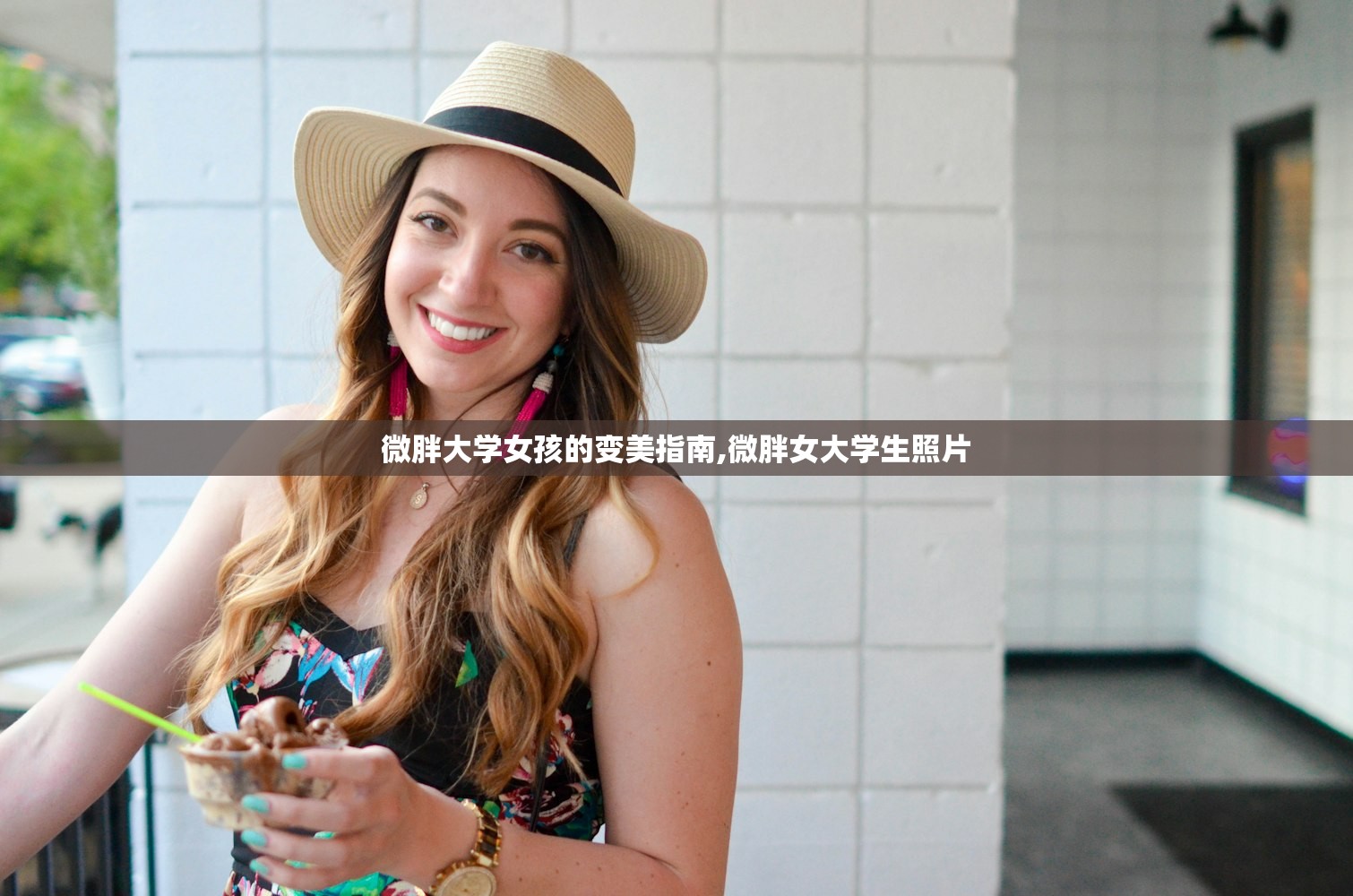 微胖大学女孩的变美指南,微胖女大学生照片
