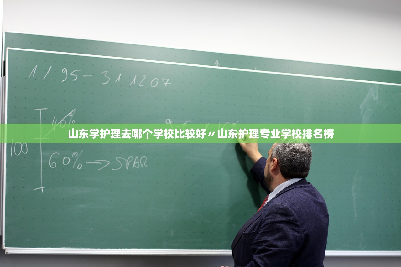 山东学护理去哪个学校比较好〃山东护理专业学校排名榜 山东学护理去哪个学校比较好〃山东护理专业学校排名榜