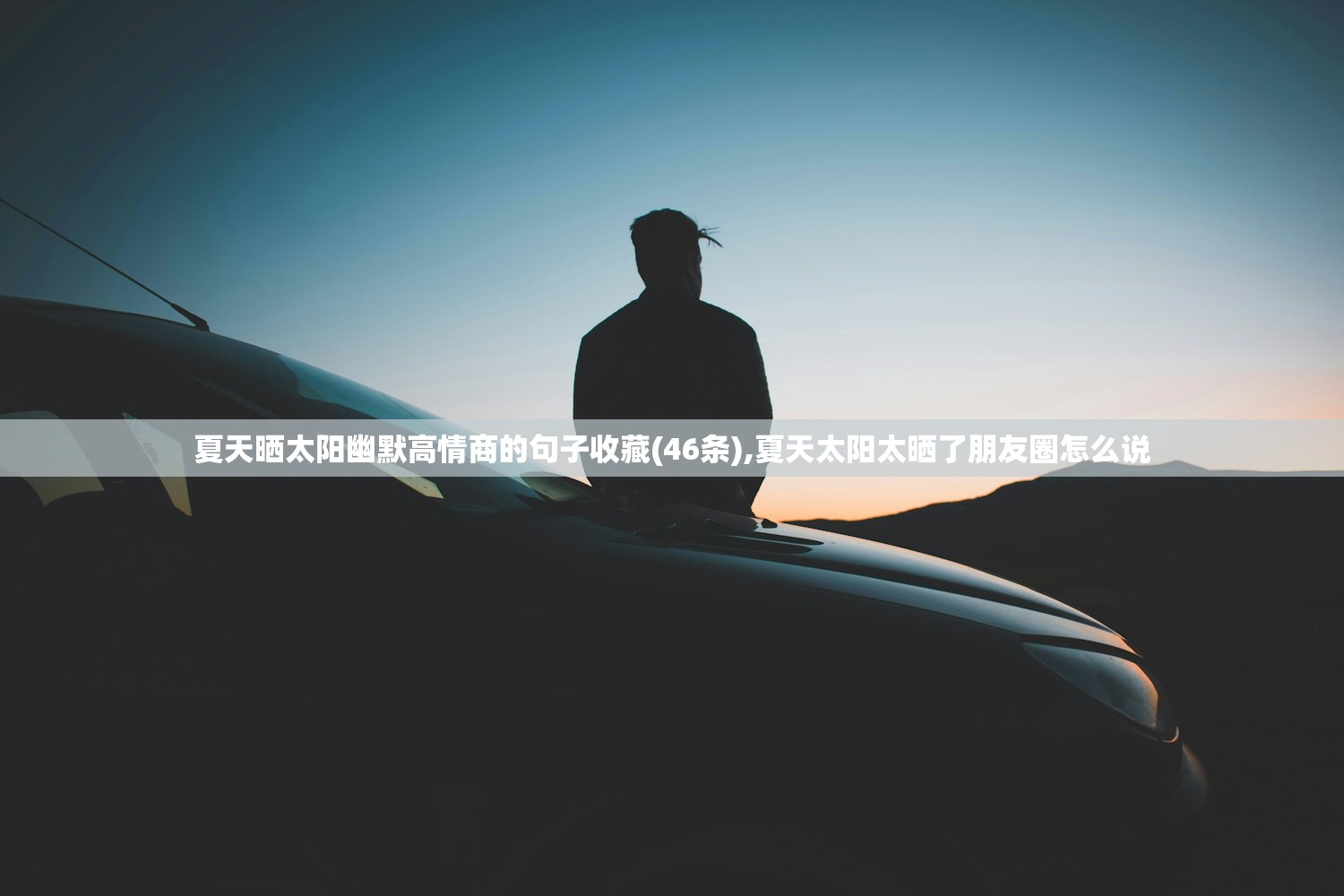 夏天晒太阳幽默高情商的句子收藏(46条),夏天太阳太晒了朋友圈怎么说