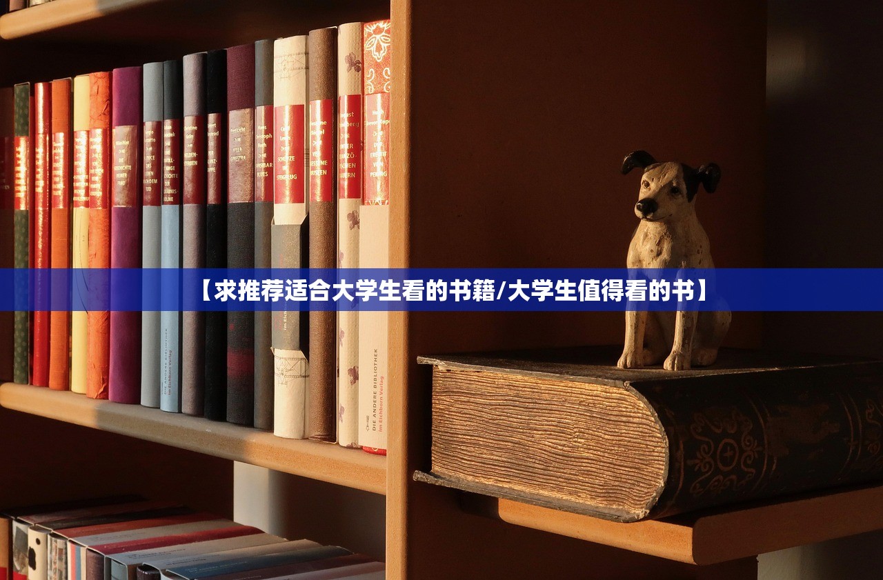 【求推荐适合大学生看的书籍/大学生值得看的书】 【求推荐适合大学生看的书籍/大学生值得看的书】