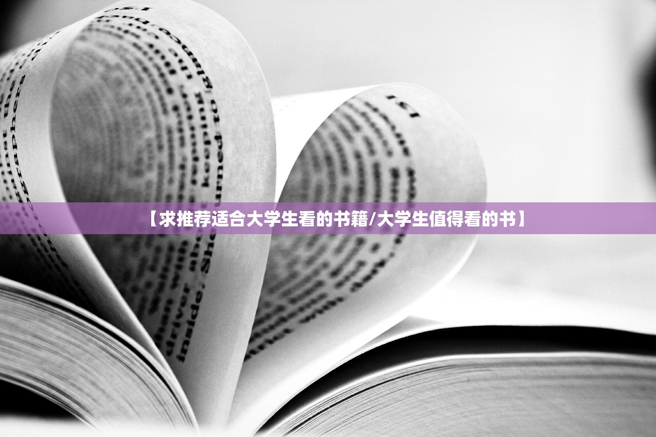 【求推荐适合大学生看的书籍/大学生值得看的书】 【求推荐适合大学生看的书籍/大学生值得看的书】