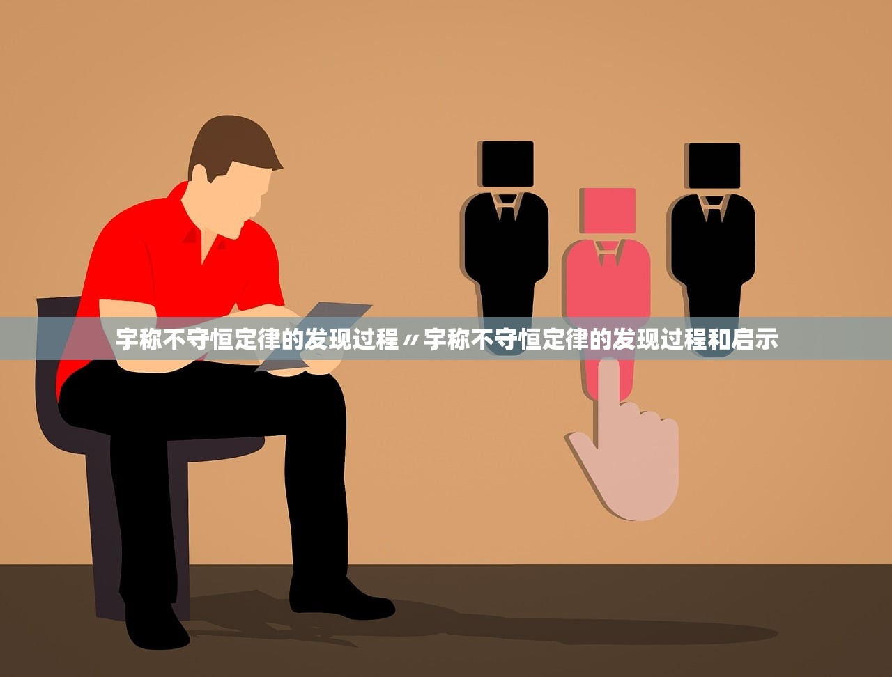 宇称不守恒定律的发现过程〃宇称不守恒定律的发现过程和启示