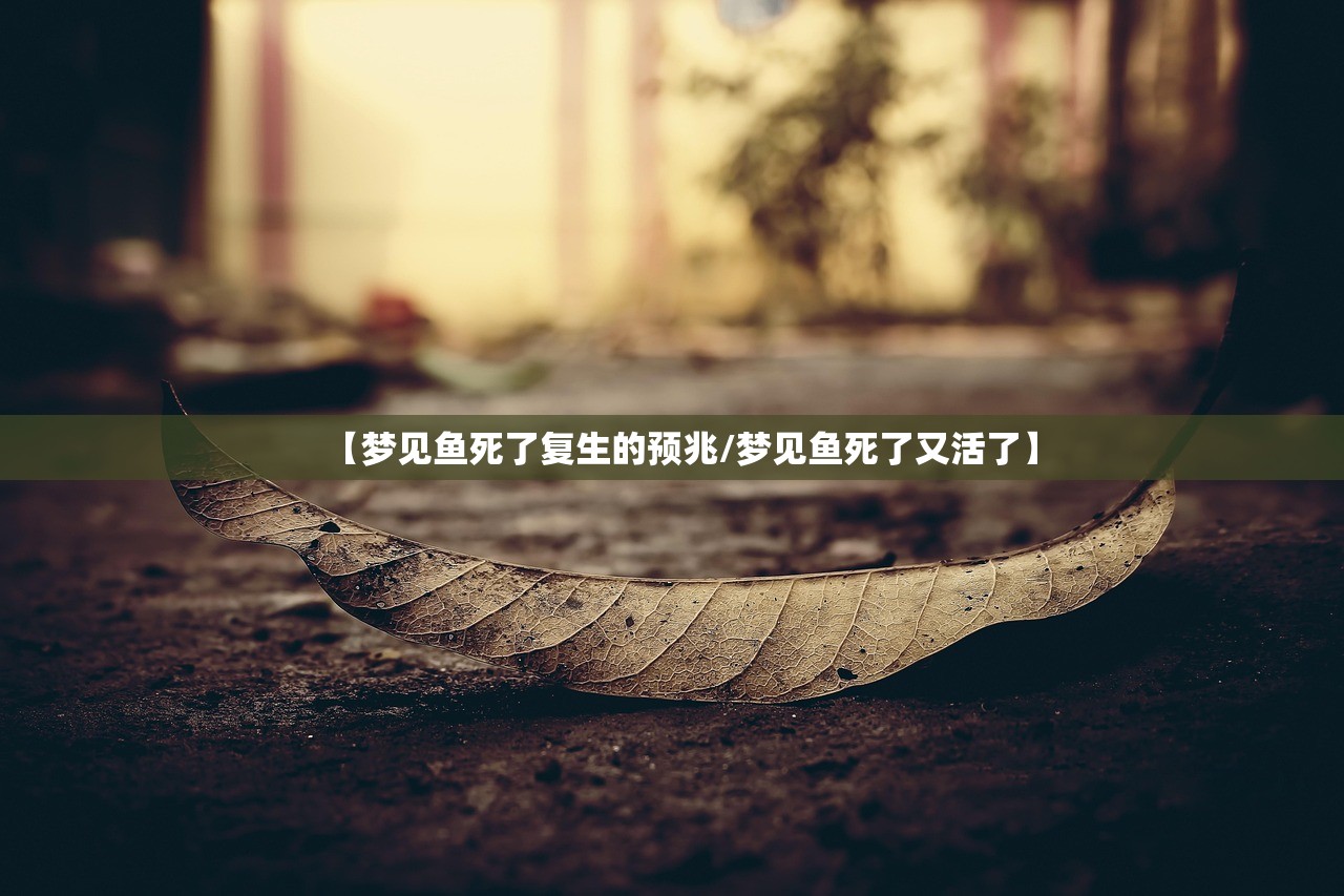 【梦见鱼死了复生的预兆/梦见鱼死了又活了】