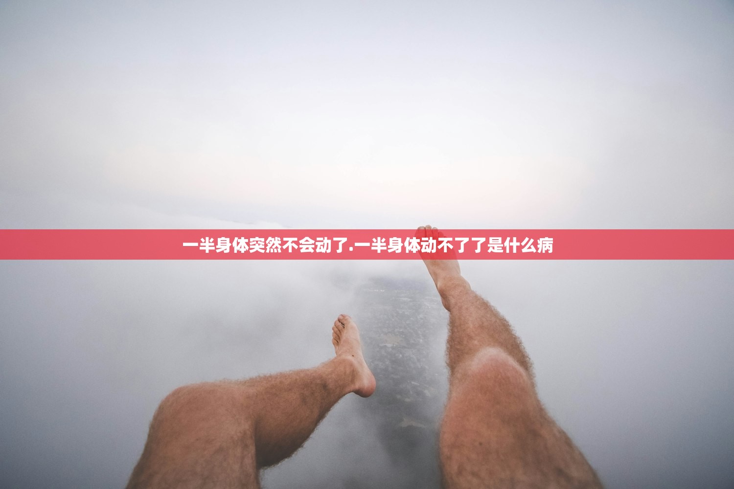 一半身体突然不会动了.一半身体动不了了是什么病 一半身体突然不会动了.一半身体动不了了是什么病