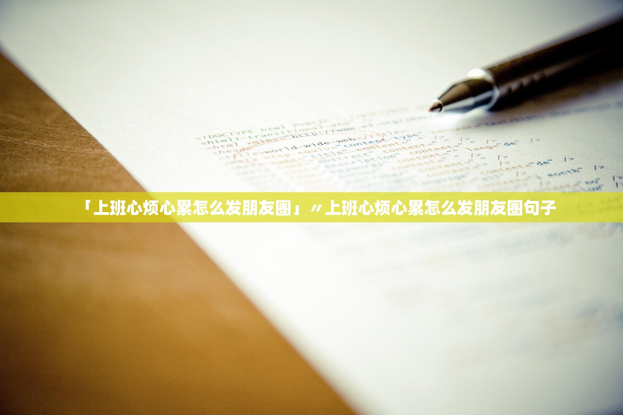 「上班心烦心累怎么发朋友圈」〃上班心烦心累怎么发朋友圈句子
