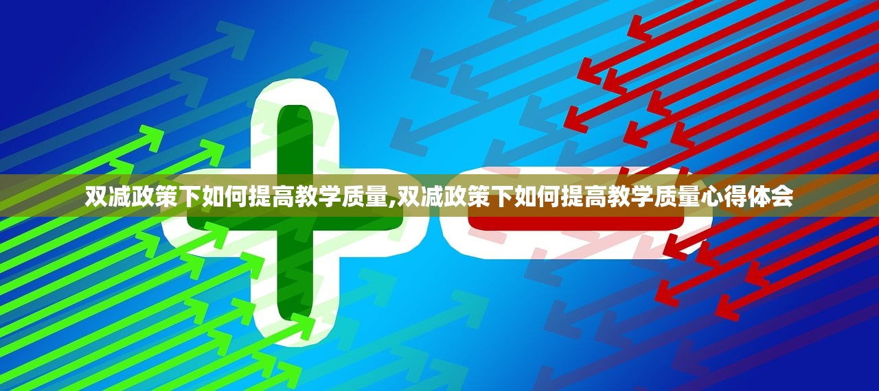 双减政策下如何提高教学质量,双减政策下如何提高教学质量心得体会