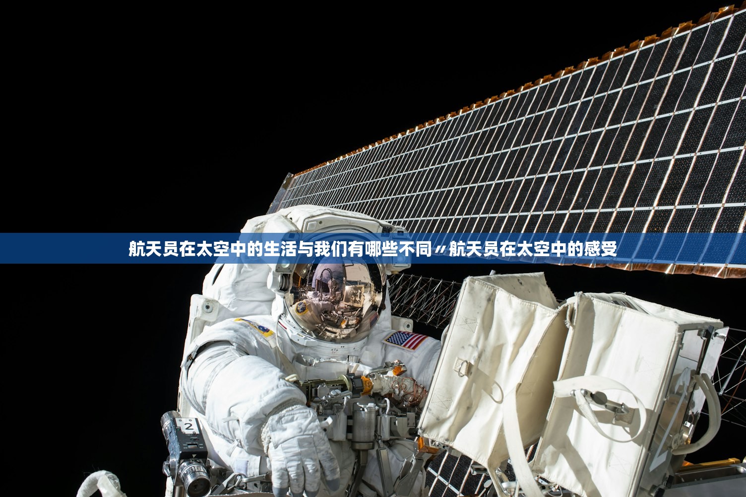 航天员在太空中的生活与我们有哪些不同〃航天员在太空中的感受 航天员在太空中的生活与我们有哪些不同〃航天员在太空中的感受