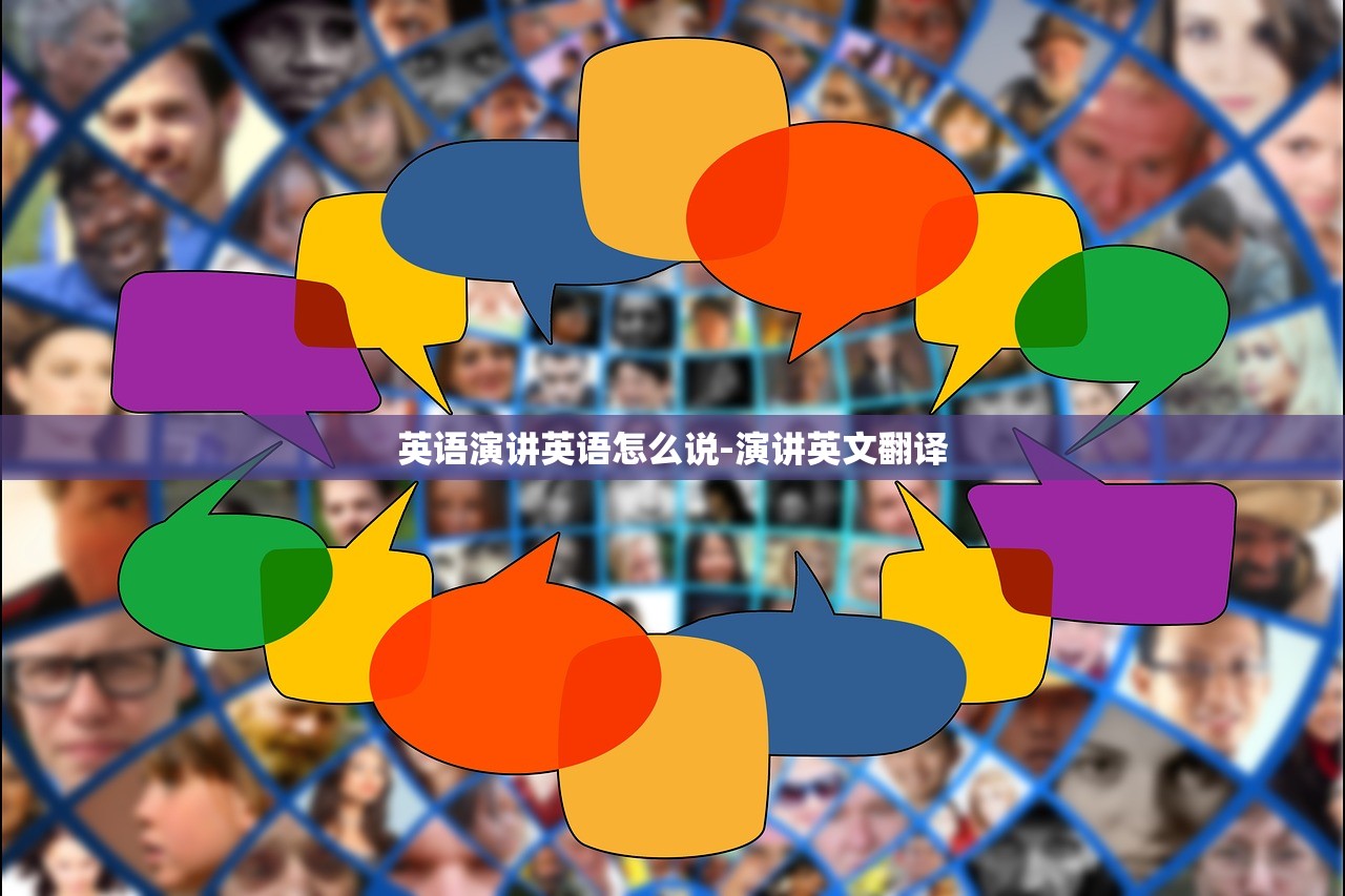 英语演讲英语怎么说-演讲英文翻译