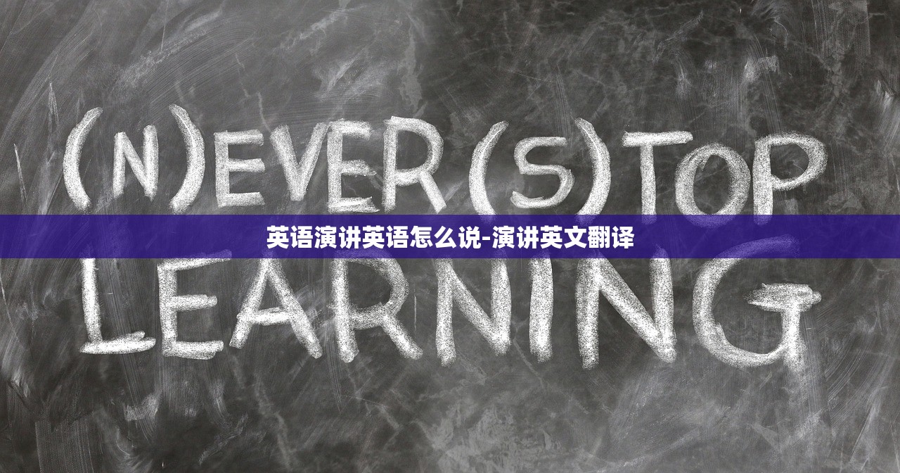 英语演讲英语怎么说-演讲英文翻译