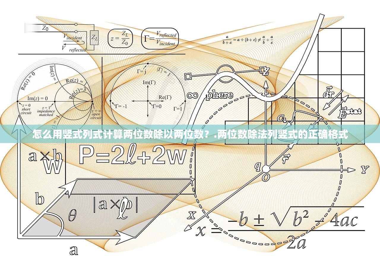 怎么用竖式列式计算两位数除以两位数?.两位数除法列竖式的正确格式 怎么用竖式列式计算两位数除以两位数?.两位数除法列竖式的正确格式