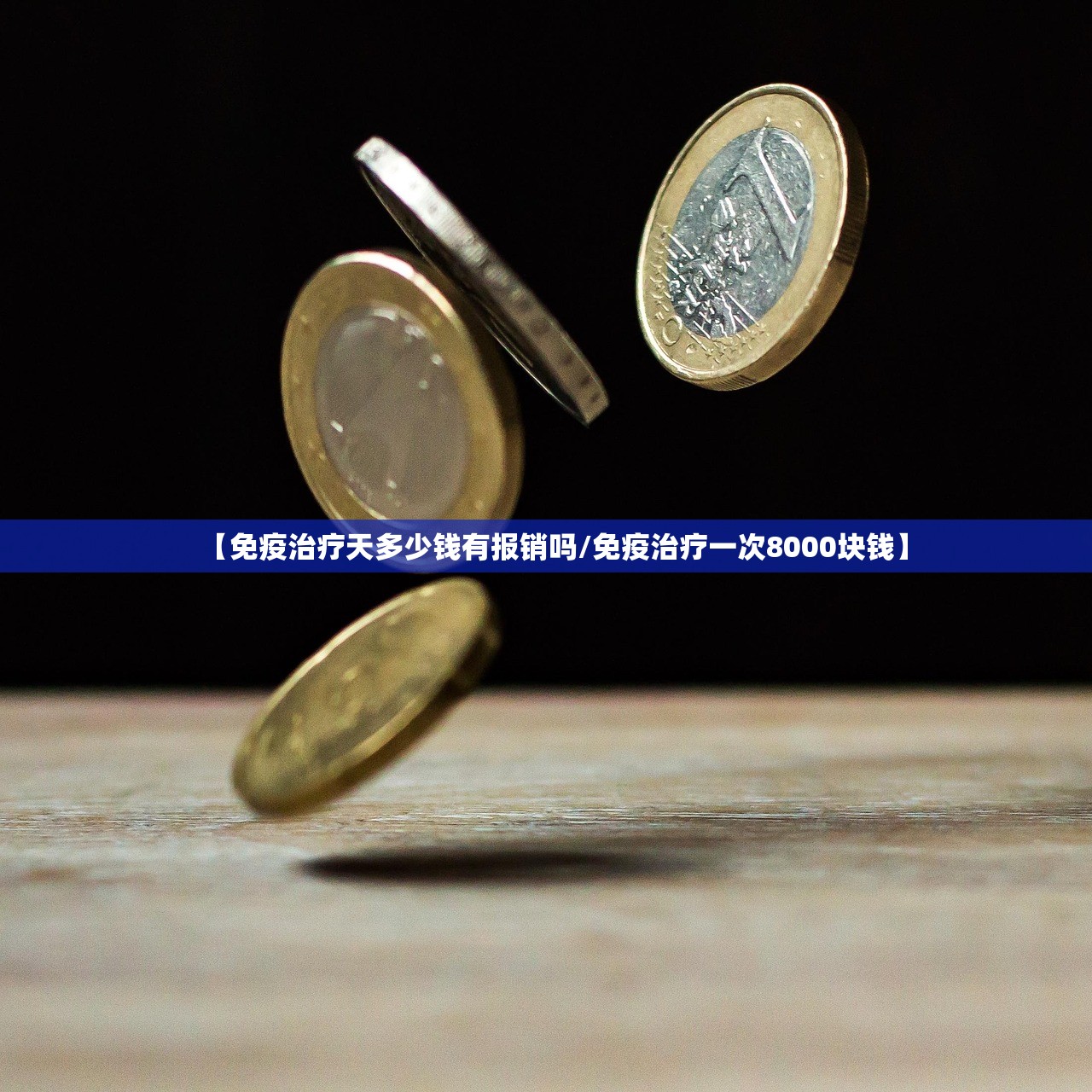 【免疫治疗天多少钱有报销吗/免疫治疗一次8000块钱】 【免疫治疗天多少钱有报销吗/免疫治疗一次8000块钱】