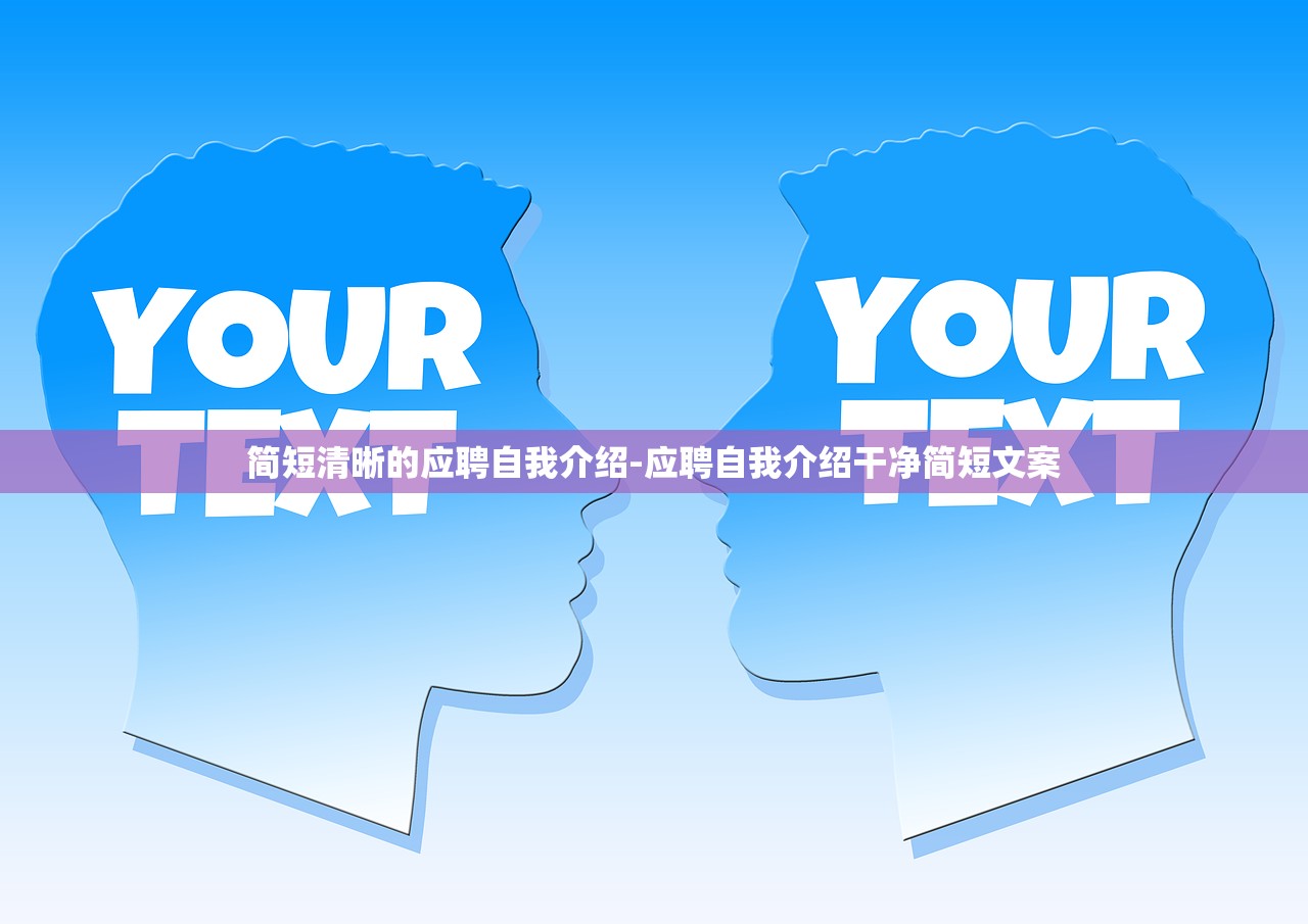 简短清晰的应聘自我介绍-应聘自我介绍干净简短文案