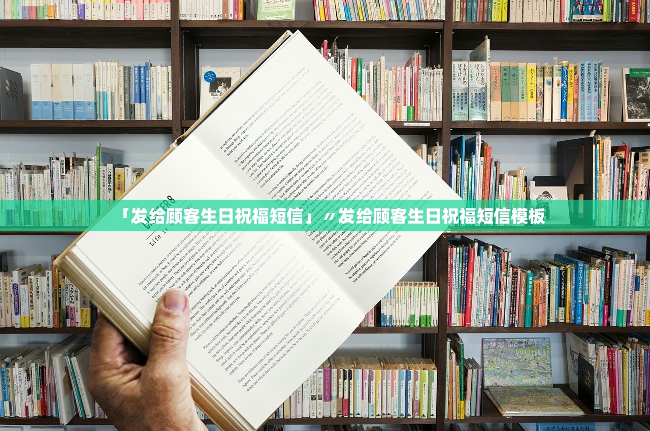 「发给顾客生日祝福短信」〃发给顾客生日祝福短信模板 「发给顾客生日祝福短信」〃发给顾客生日祝福短信模板