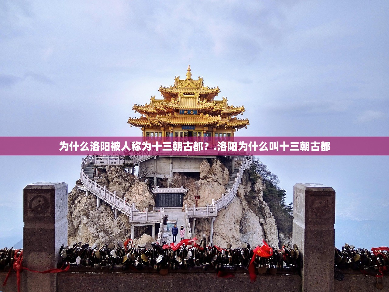 为什么洛阳被人称为十三朝古都？.洛阳为什么叫十三朝古都