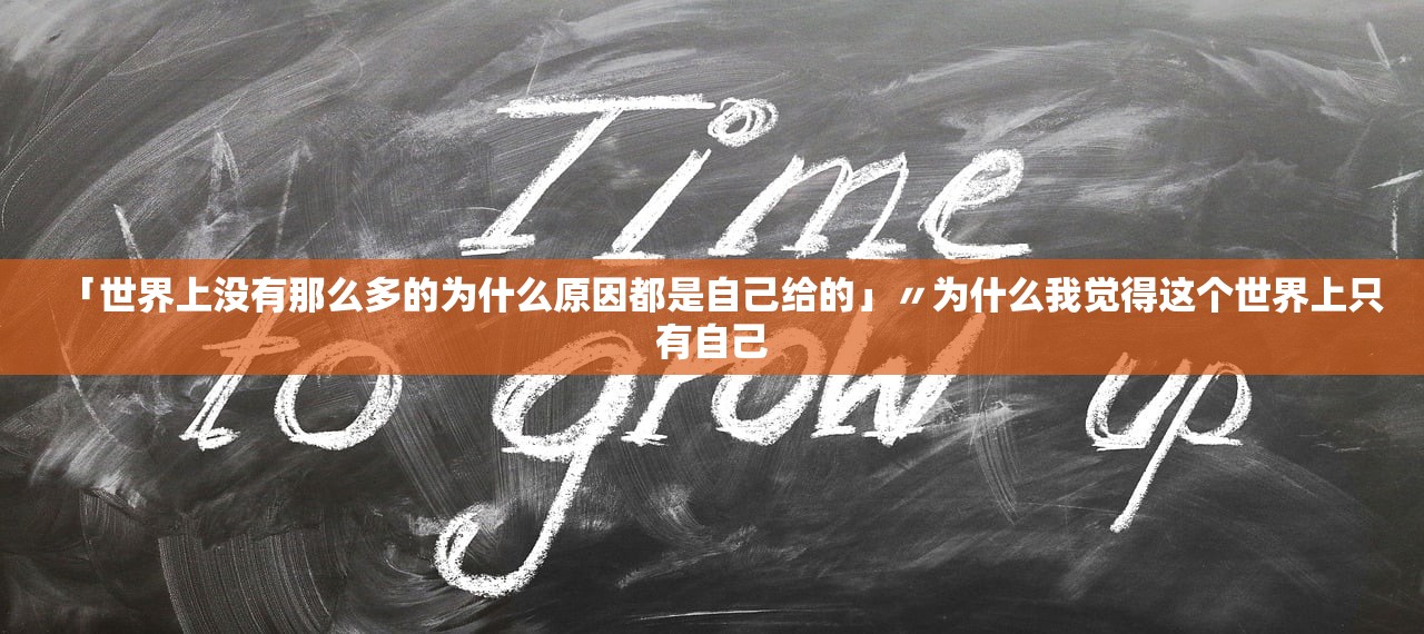 「世界上没有那么多的为什么原因都是自己给的」〃为什么我觉得这个世界上只有自己
