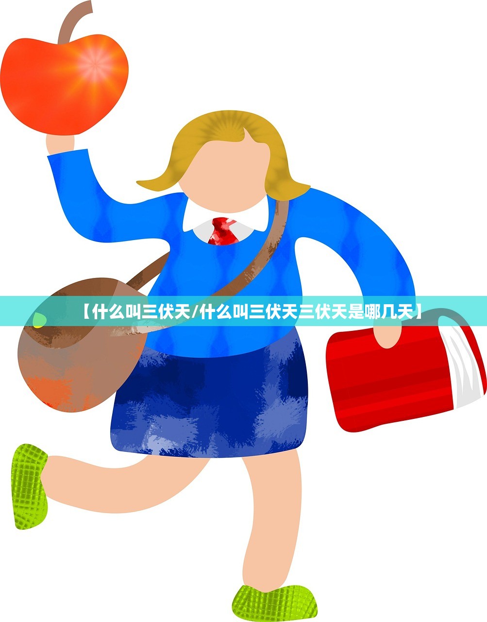 【什么叫三伏天/什么叫三伏天三伏天是哪几天】