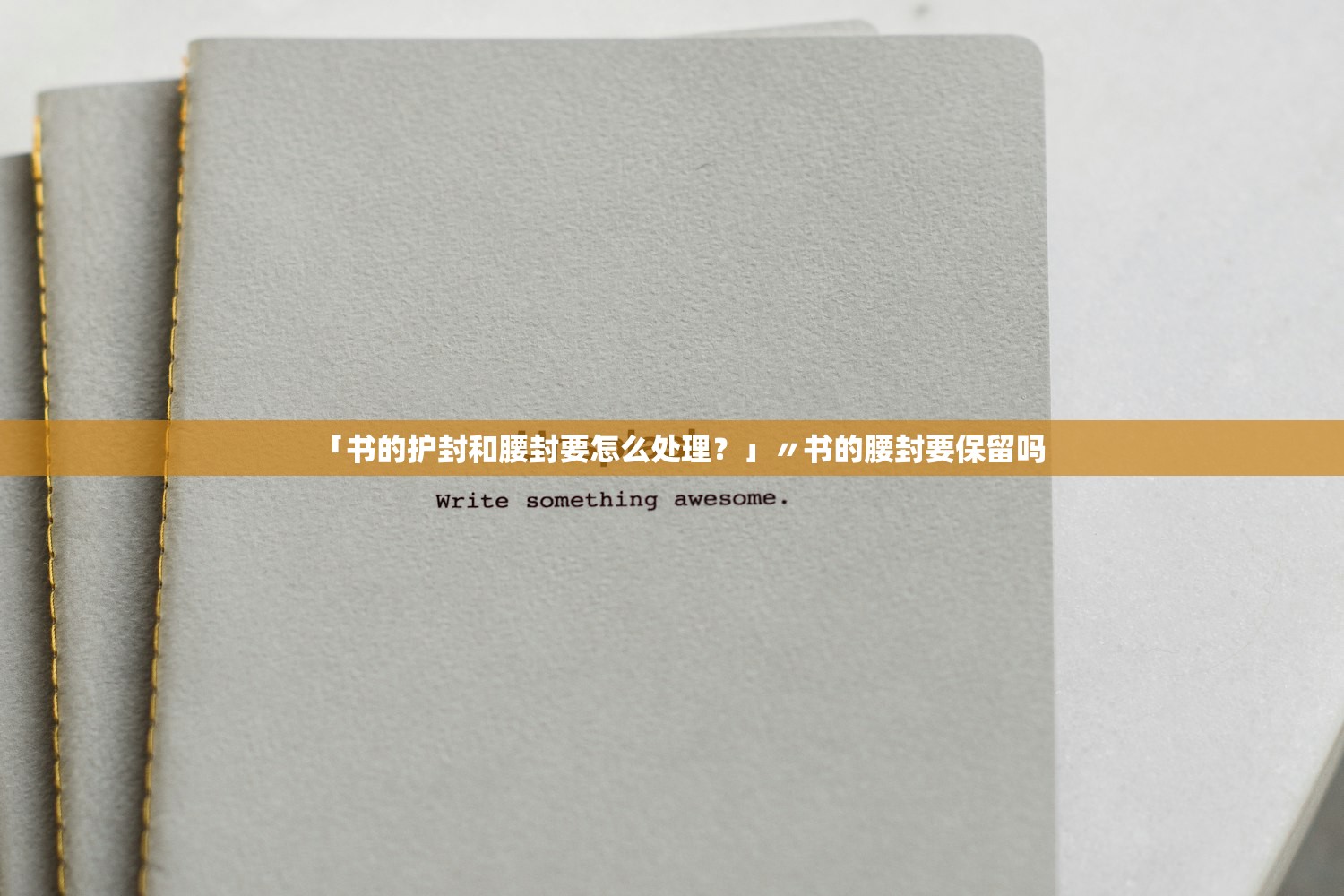 「书的护封和腰封要怎么处理?」〃书的腰封要保留吗 「书的护封和腰封要怎么处理?」〃书的腰封要保留吗