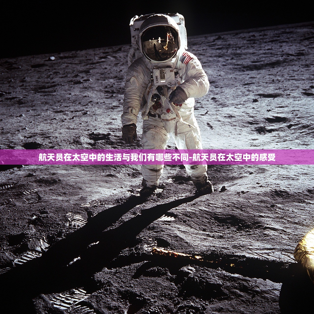 航天员在太空中的生活与我们有哪些不同-航天员在太空中的感受